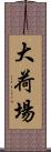 大荷場 Scroll