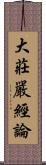 大莊嚴經論 Scroll