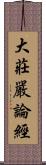 大莊嚴論經 Scroll