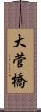 大菅橋 Scroll