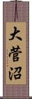 大菅沼 Scroll