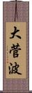 大菅波 Scroll