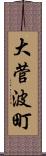 大菅波町 Scroll