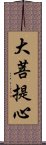 大菩提心 Scroll