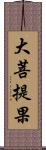 大菩提果 Scroll