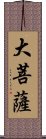 大菩薩 Scroll