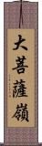 大菩薩嶺 Scroll