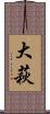 大萩 Scroll