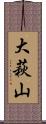 大萩山 Scroll