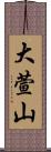 大萱山 Scroll