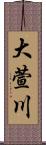 大萱川 Scroll