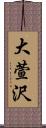 大萱沢 Scroll