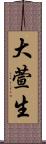 大萱生 Scroll