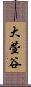大萱谷 Scroll