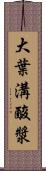 大葉溝酸漿 Scroll