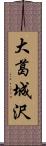 大葛城沢 Scroll