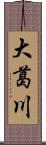 大葛川 Scroll