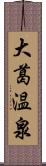 大葛温泉 Scroll