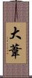 大葦 Scroll