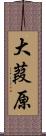 大葭原 Scroll