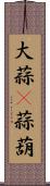 大蒜(P) Scroll