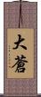大蒼 Scroll