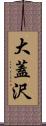 大蓋沢 Scroll