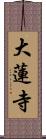 大蓮寺 Scroll