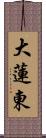 大蓮東 Scroll