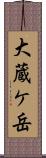 大蔵ケ岳 Scroll