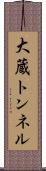 大蔵トンネル Scroll