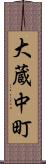 大蔵中町 Scroll