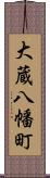 大蔵八幡町 Scroll