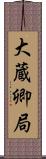 大蔵卿局 Scroll