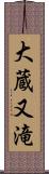 大蔵又滝 Scroll