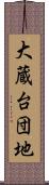 大蔵台団地 Scroll