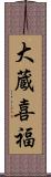 大蔵喜福 Scroll