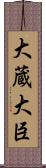 大蔵大臣 Scroll