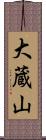 大蔵山 Scroll