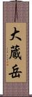 大蔵岳 Scroll