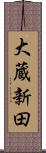 大蔵新田 Scroll