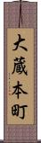 大蔵本町 Scroll