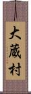 大蔵村 Scroll