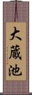 大蔵池 Scroll
