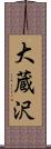 大蔵沢 Scroll
