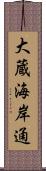 大蔵海岸通 Scroll