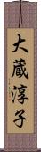 大蔵淳子 Scroll