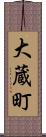 大蔵町 Scroll