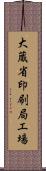 大蔵省印刷局工場 Scroll