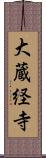 大蔵経寺 Scroll